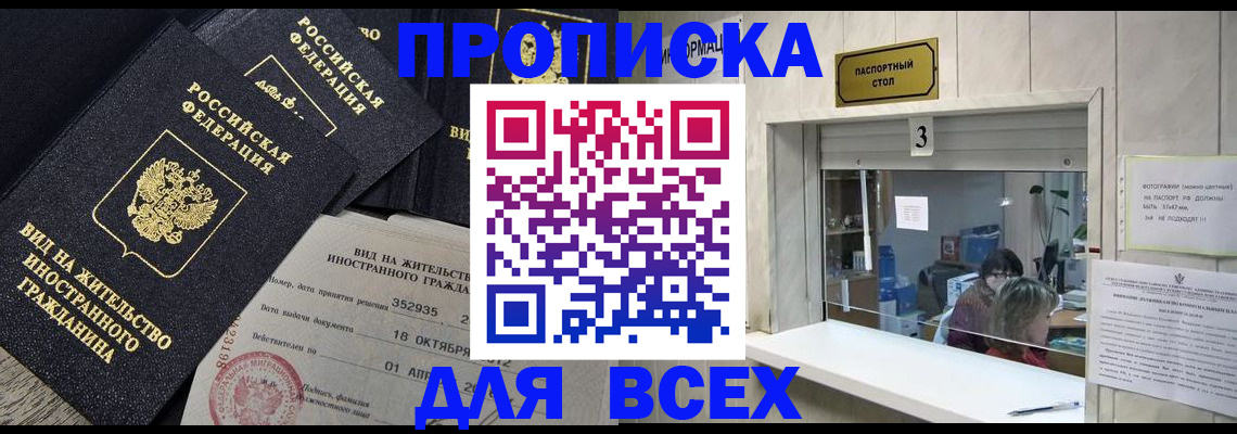 прописка законно в Нелидово
